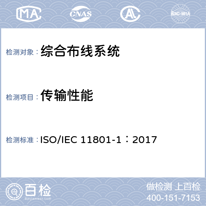 传输性能 IEC 11801-1:2017 信息技术-用户房屋综合布线 ISO/IEC 11801-1：2017 6.3.7.2，9.3，10.4，11.3