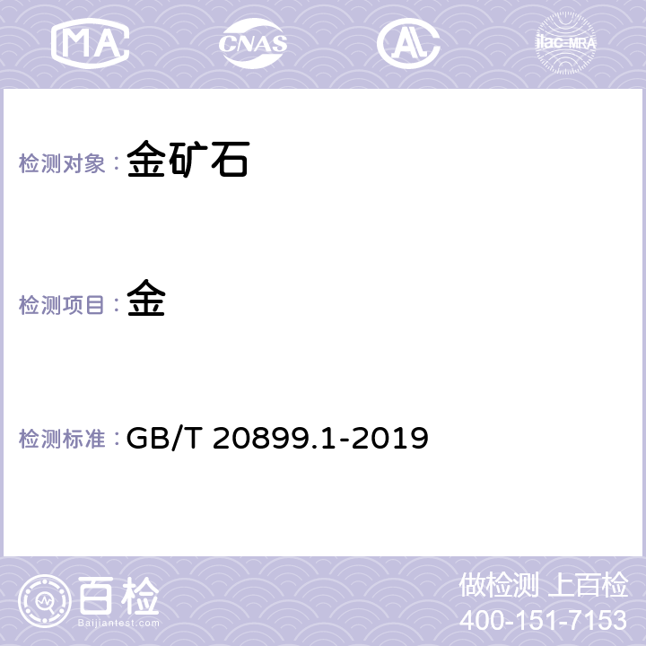 金 金矿石化学分析方法 笫1部分：金量的测定 GB/T 20899.1-2019