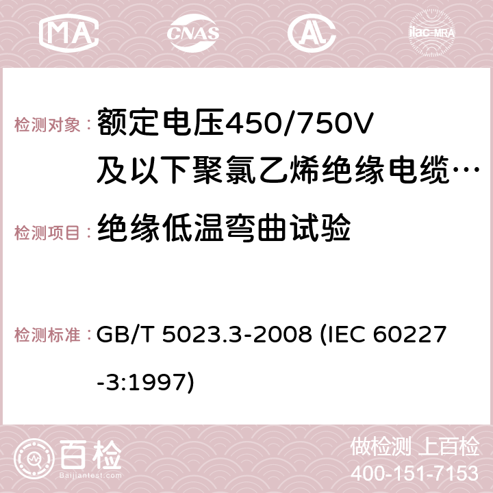 绝缘低温弯曲试验 额定电压450/750V及以下聚氯乙烯绝缘电缆 第3部分：固定布线用无护套电缆 GB/T 5023.3-2008 (IEC 60227-3:1997) 3