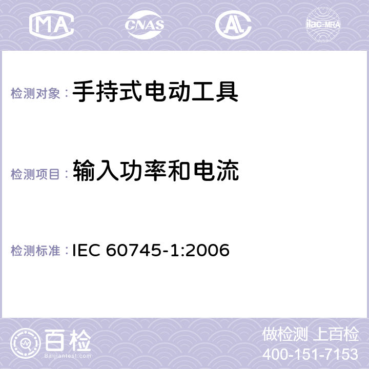 输入功率和电流 手持式电动工具的安全 第一部分:通用要求 IEC 60745-1:2006 11