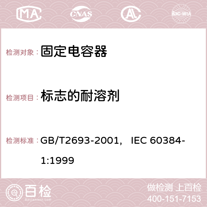 标志的耐溶剂 电子设备用固定电容器 第一部分： 总规范(可供认证用) GB/T2693-2001, IEC 60384-1:1999 4.32