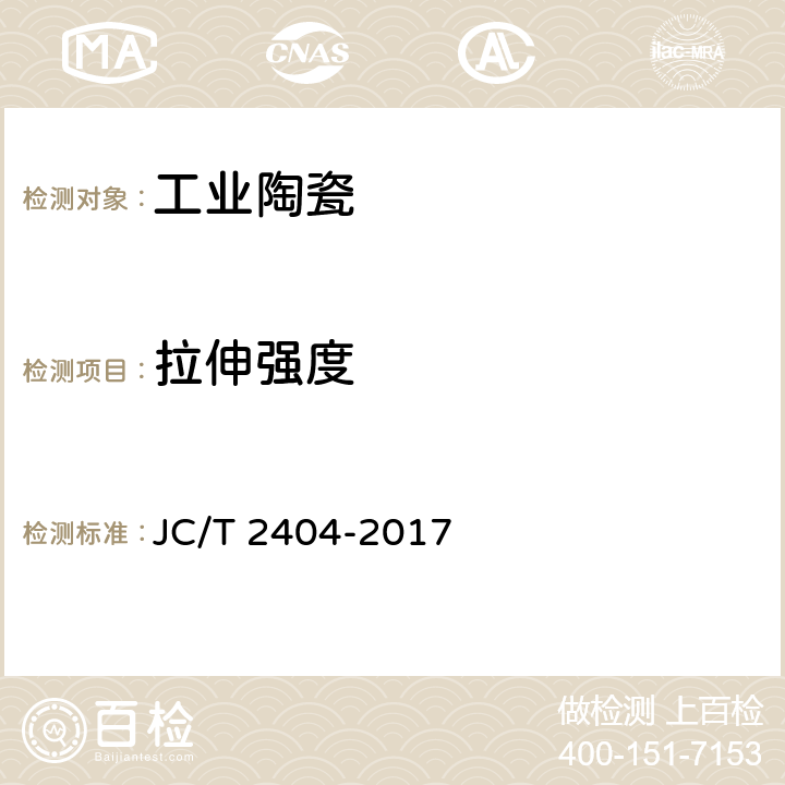 拉伸强度 室温下连续纤维增强陶瓷基复合材料拉伸性能试验方法 JC/T 2404-2017