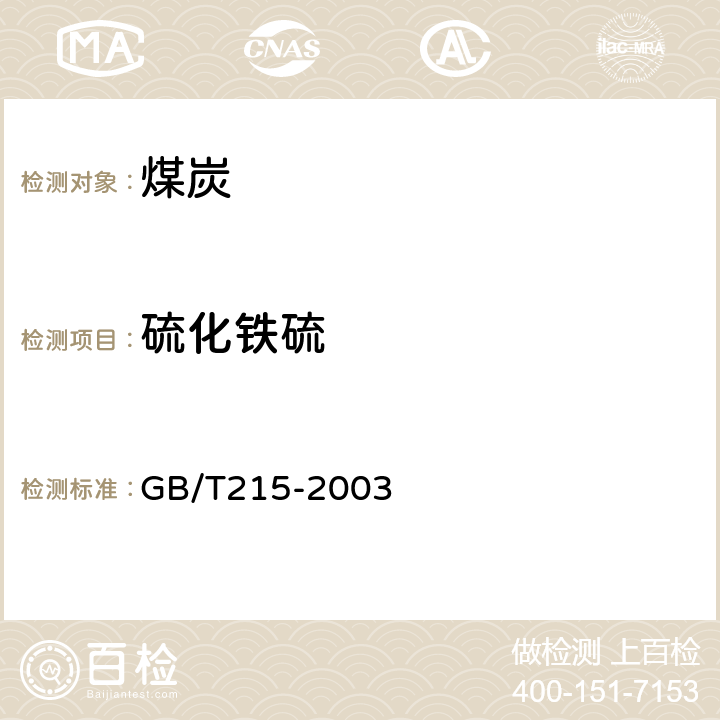 硫化铁硫 煤中各种形态硫的测定方法 GB/T215-2003