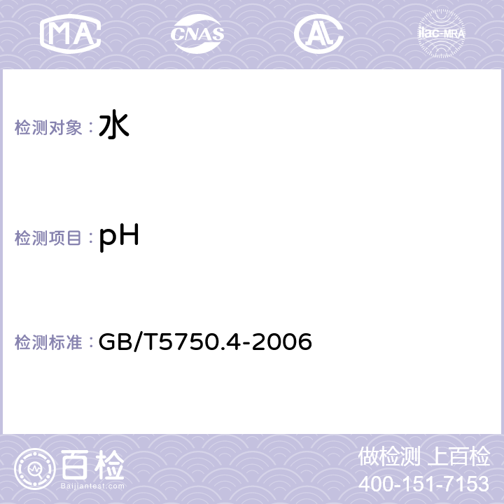 pH 生活饮用水标准检验方法 感官性状与物理指标 GB/T5750.4-2006 5.1