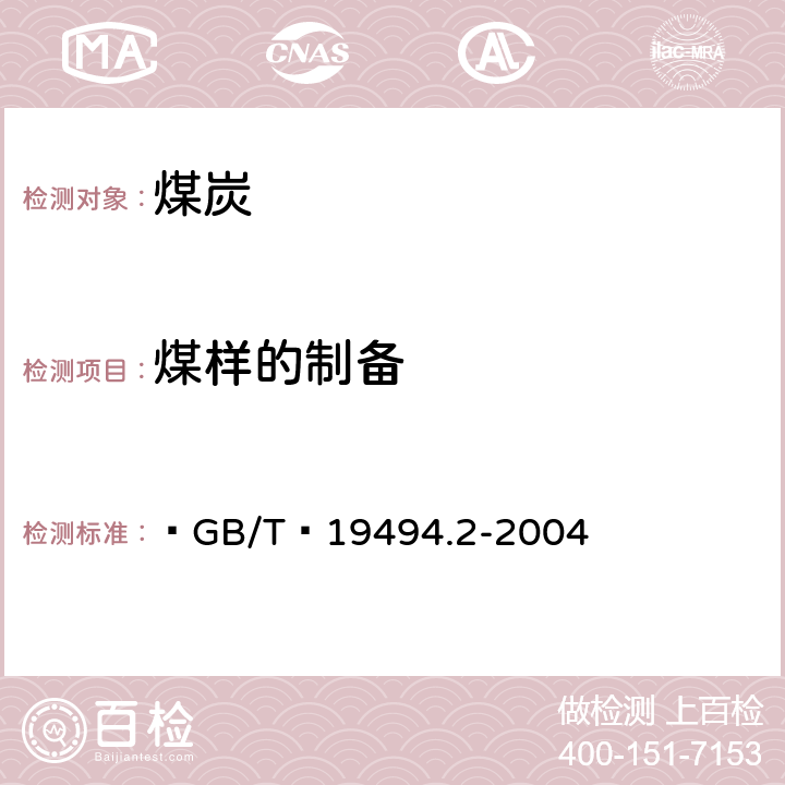 煤样的制备 《煤炭机械化采样 第2部分：煤样的制备》  GB/T 19494.2-2004