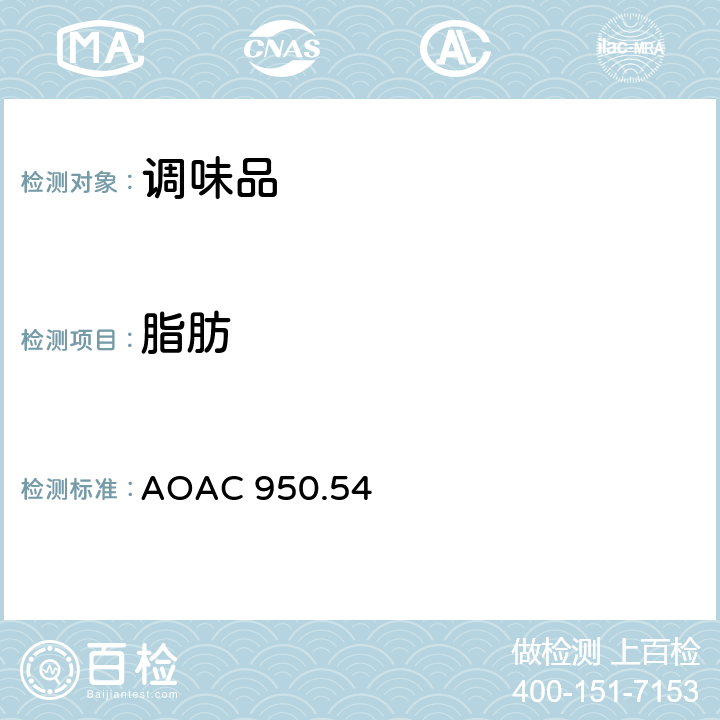 脂肪 AOAC 950.54 食品调料中（总） 
