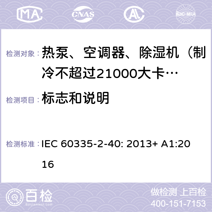 标志和说明 家用和类似用途电器的安全 热泵、空调器和除湿机的特殊要求 IEC 60335-2-40: 2013+ A1:2016 7