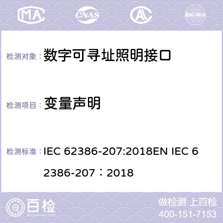 变量声明 数字可寻址照明接口 第207部分：控制装置的特殊要求 LED模块（设备类型6） IEC 62386-207:2018
EN IEC 62386-207：2018 cl.10