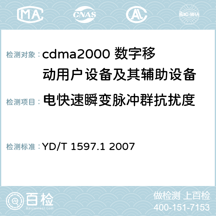 电快速瞬变脉冲群抗扰度 2GHz cdma2000数字蜂窝移动通信系统电磁兼容性要求和测量方法 第1部分：用户设备及其辅助设备 YD/T 1597.1 2007 7.2