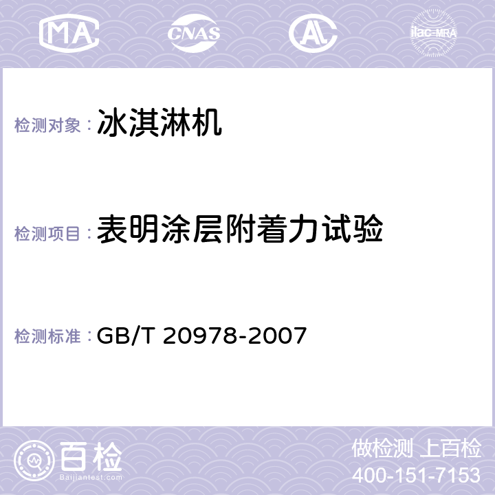 表明涂层附着力试验 软冰淇淋机 GB/T 20978-2007 第6.6条