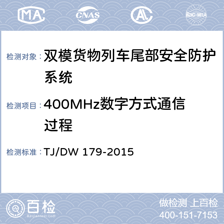 400MHz数字方式通信过程 双模货物列车尾部安全防护系统暂行技术规范（铁总运[2015]275号） TJ/DW 179-2015 8.2