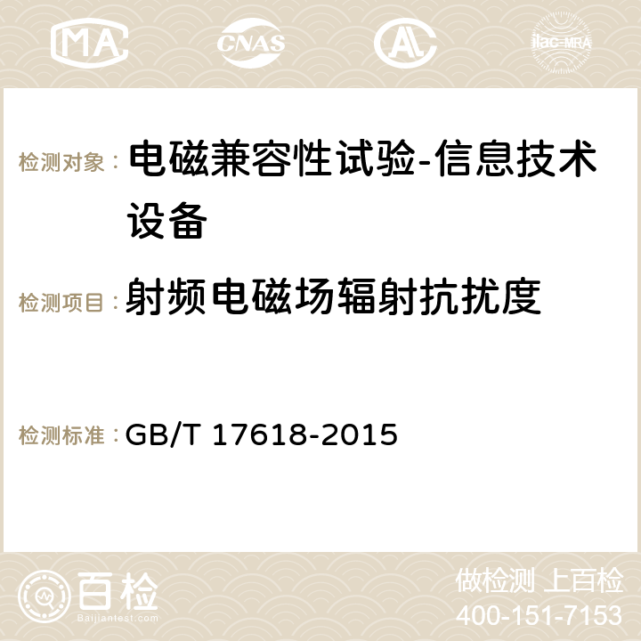 射频电磁场辐射抗扰度 信息技术设备抗扰度限值和测量方法 GB/T 17618-2015 4.2.3.2