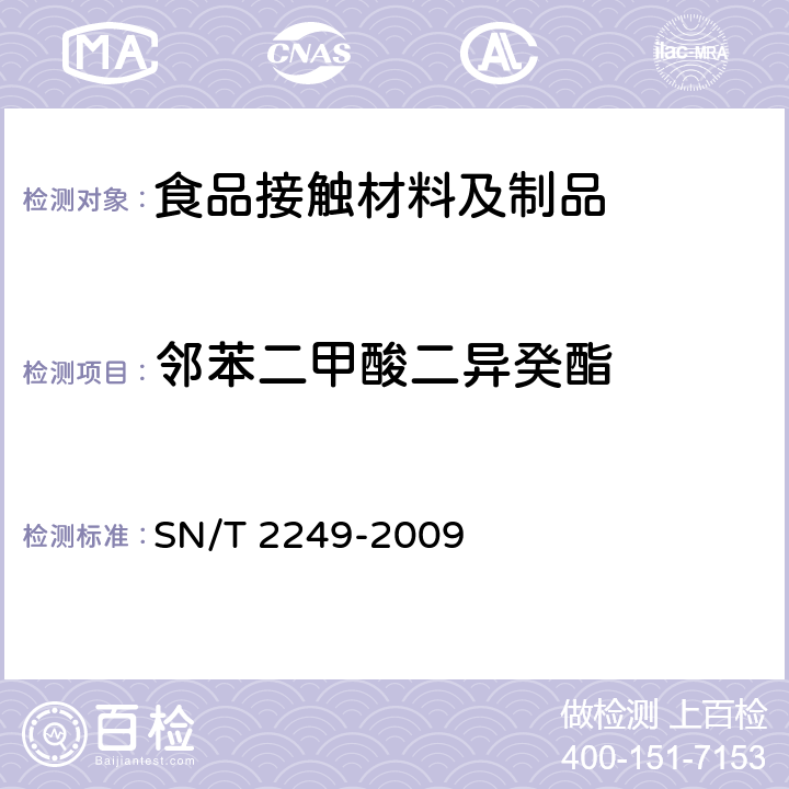 邻苯二甲酸二异癸酯 塑料及其制品中邻苯二甲酸酯类 增塑剂的测定 气相色谱-质谱法 SN/T 2249-2009