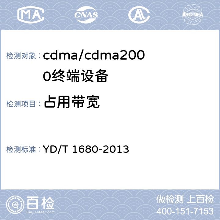占用带宽 800MHz/2GHz cdma2000数字蜂窝移动通信网设备测试方法 高速分组数据（HRPD） （第二阶段）接入终端（AT） YD/T 1680-2013 5.2.4.3