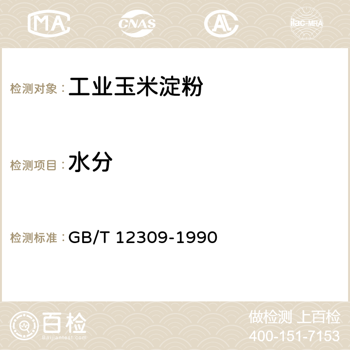 水分 工业玉米淀粉 GB/T 12309-1990 4.3.1