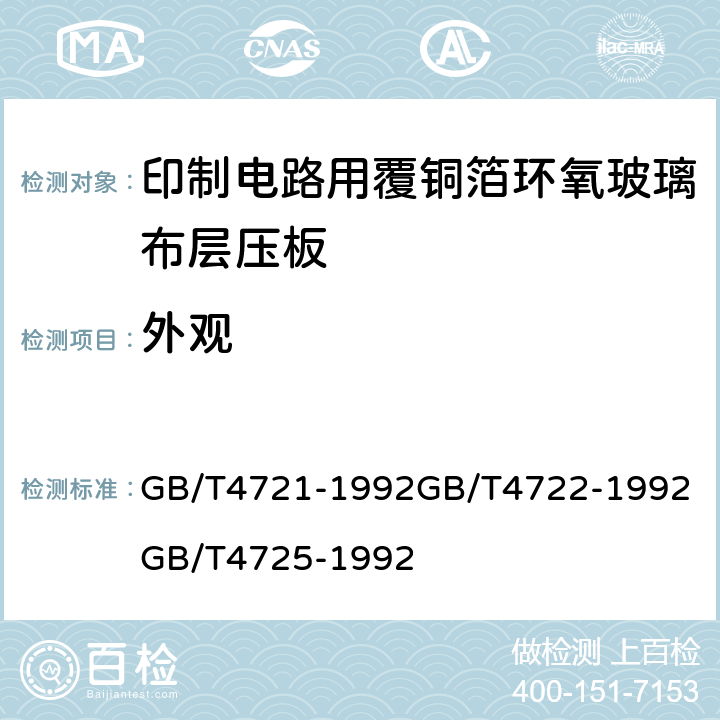 外观 印制电路用覆铜箔层压板通用规则；印制电路用覆铜箔层压板试验方法；印制电路用覆铜箔环氧玻璃布层压板； GB/T4721-1992
GB/T4722-1992
GB/T4725-1992 第4.2章