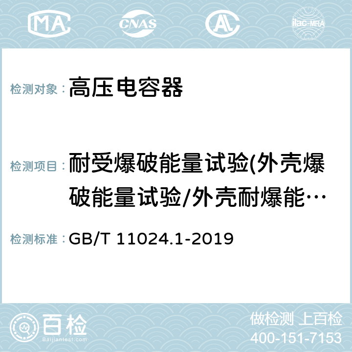 耐受爆破能量试验(外壳爆破能量试验/外壳耐爆能量试验/外壳耐受爆破能量试验) GB/T 11024.1-2019 标称电压1 000 V以上交流电力系统用并联电容器 第1部分：总则