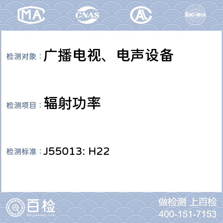 辐射功率 声音和电视广播接收机及有关设备 无线电骚扰特性限值和测量方法 J55013: H22 4.7