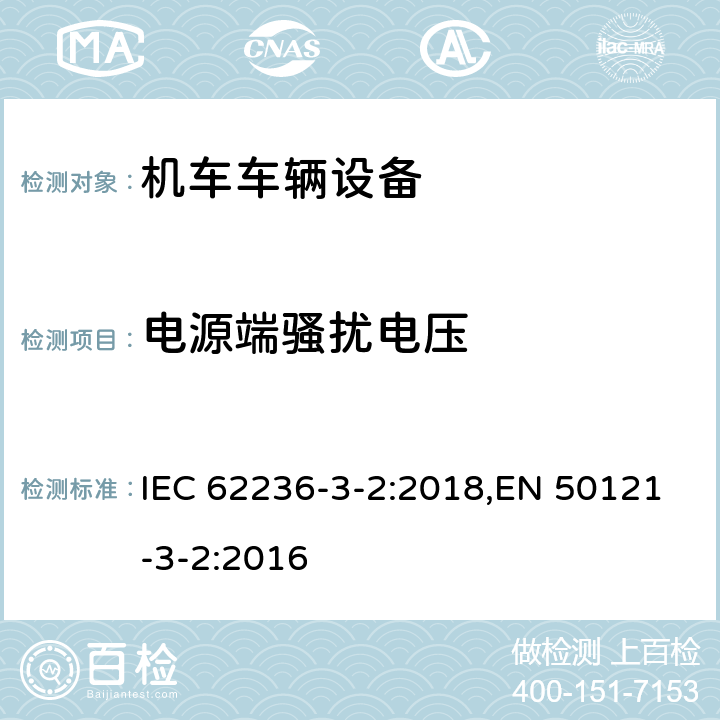 电源端骚扰电压 《轨道交通 电磁兼容 第3-2部分：机车车辆 设备》 IEC 62236-3-2:2018,EN 50121-3-2:2016 8