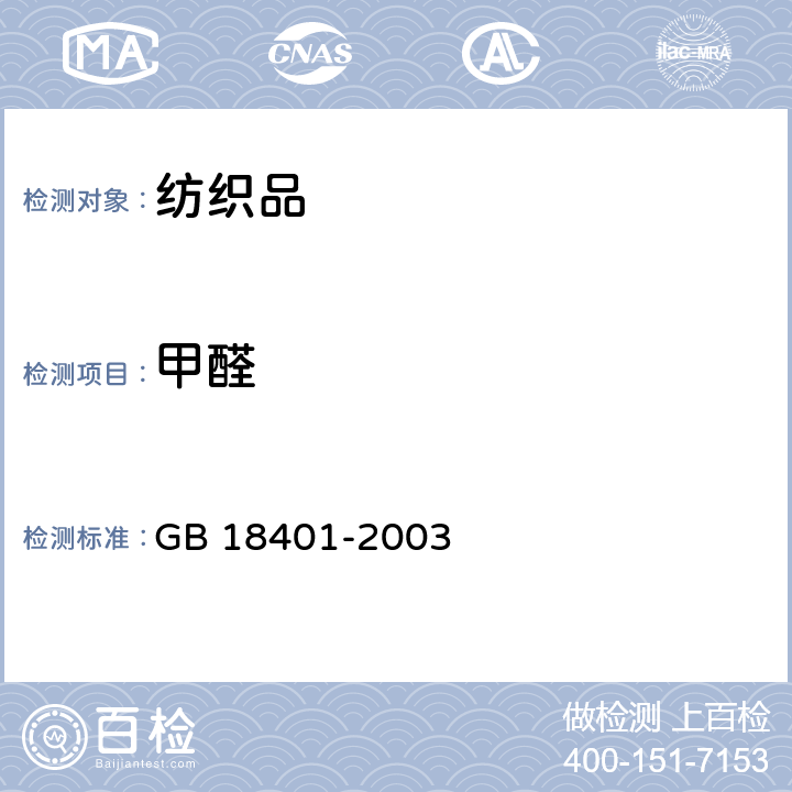 甲醛 《国家纺织产品基本安全技术规范》 GB 18401-2003 6.1