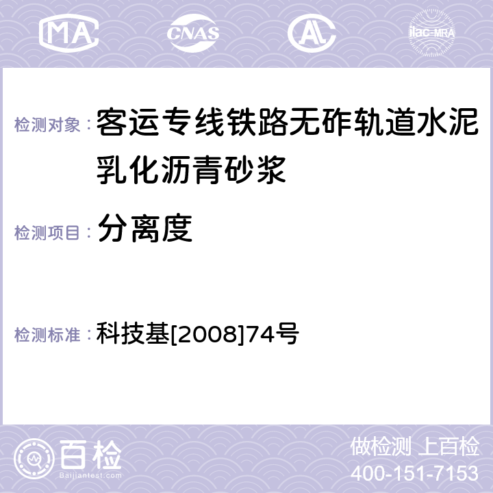 分离度 《客运专线铁路CRTSII型板式无砟轨道水泥乳化沥青砂浆暂行技术条件》 科技基[2008]74号 附录G