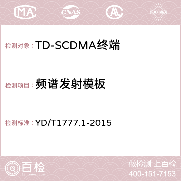 频谱发射模板 2GHz TD-SCDMA数字蜂窝移动通信网高速下行分组接入（HSDPA）终端设备测试方法 第一部分：基本功能、业务和性能测试 YD/T1777.1-2015 7.2.13