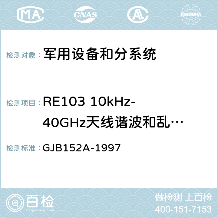 RE103 10kHz-40GHz天线谐波和乱真输出辐射发射 军用设备和分系统电磁发射和敏感度测量 GJB152A-1997