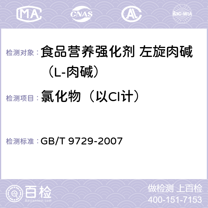 氯化物（以Cl计） 化学试剂 氯化物测定通用方法 GB/T 9729-2007