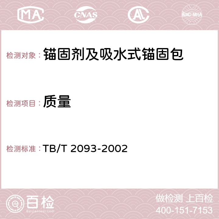 质量 《吸水式锚固包技术条件》 TB/T 2093-2002 5.2