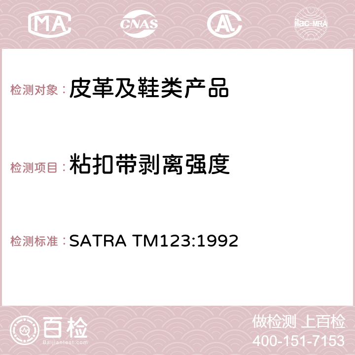 粘扣带剥离强度 魔术贴抗疲劳 SATRA TM123:1992