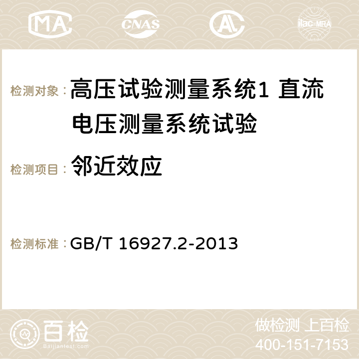 邻近效应 高电压试验技术测量系统 GB/T 16927.2-2013 6