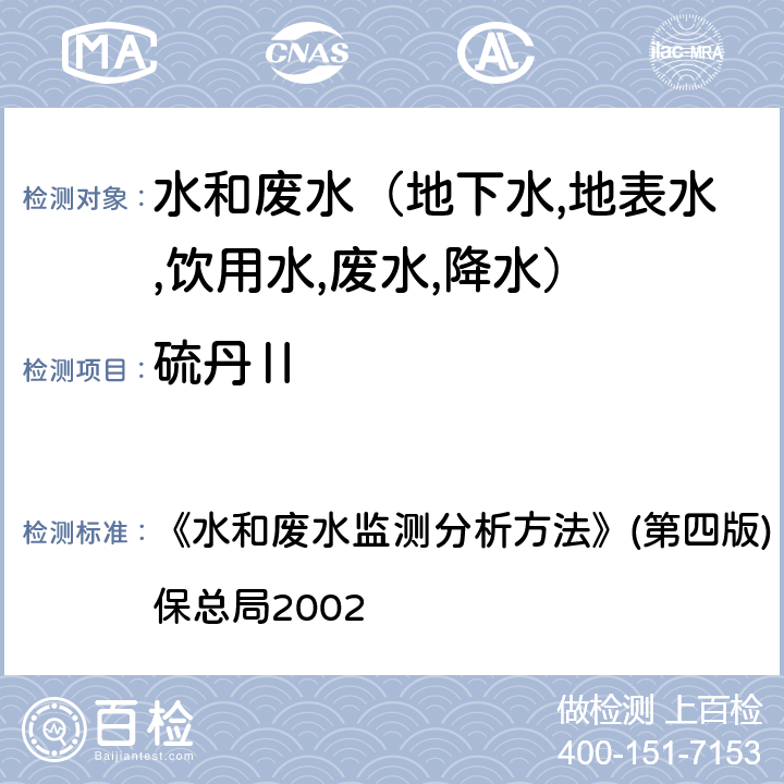 硫丹Ⅱ 有机氯农药毛细柱气相色谱法(GC-ECD) 《水和废水监测分析方法》(第四版) (增补版) 国家环保总局2002 第四篇第四章（九（三）