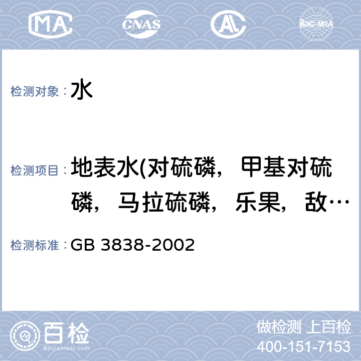地表水(對(duì)硫磷，甲基對(duì)硫磷，馬拉硫磷，樂(lè)果，敵敵畏，敵百蟲(chóng)，內(nèi)吸磷，百菌清，甲萘威，溴氰菊酯，阿拉特津，苯并（a）芘，甲基汞，多氯聯(lián)苯，微囊藻毒素-LR，黃磷，鉬，鈷，鈹，硼，銻，鎳，鋇，釩，鈦，鉈) 地表水環(huán)境質(zhì)量標(biāo)準(zhǔn) GB 3838-2002 6.3
