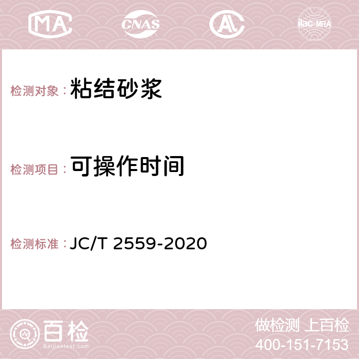 可操作时间 《岩棉外墙外保温系统用粘结、抹面砂浆》 JC/T 2559-2020 7.5.2