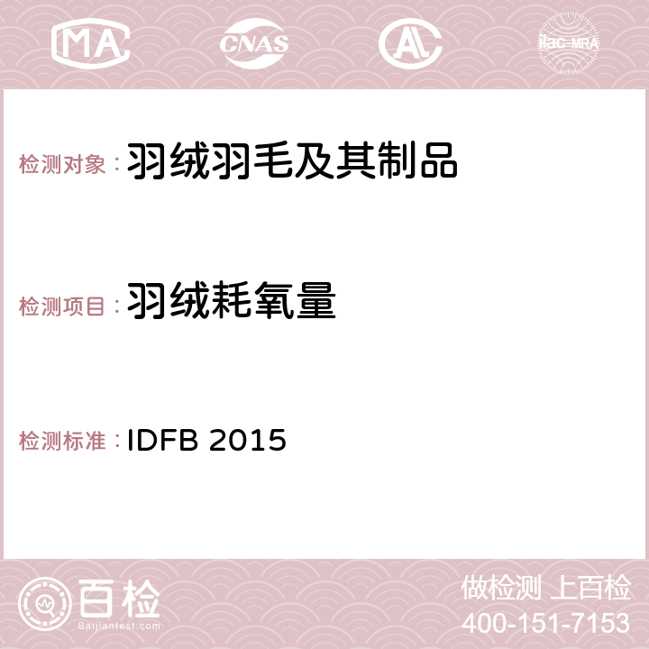 羽绒耗氧量 国际羽绒羽毛局测试规则  IDFB 2015 第七部分