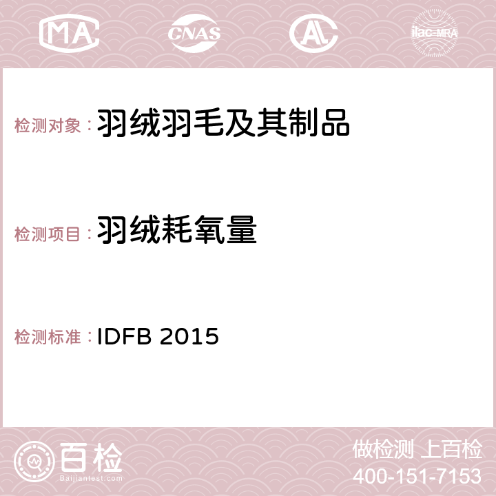 羽绒耗氧量 国际羽绒羽毛局测试规则 IDFB 2015 第七部分