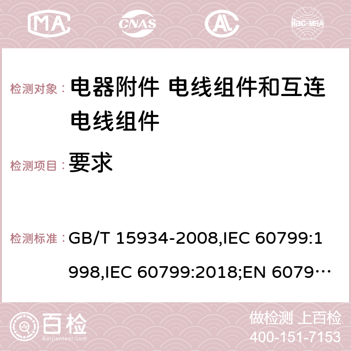 要求 电器附件 电线组件和互连电线组件 GB/T 15934-2008,IEC 60799:1998,IEC 60799:2018;EN 60799:1998 5