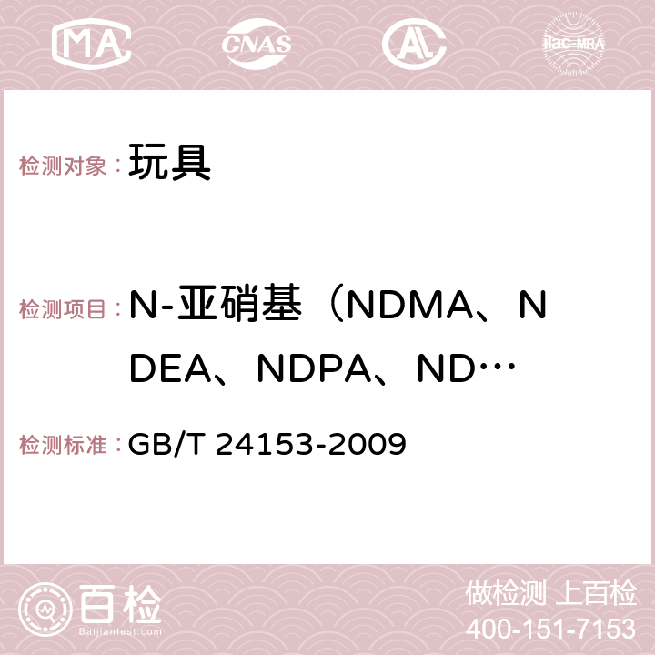 N-亚硝基（NDMA、NDEA、NDPA、NDBA、NPIP、NPYR、NMOR、NDBzA、NDiNA、NMPhA、NEPhA、NMEA ） 橡胶及弹性体材料 N-亚硝基胺的测定 GB/T 24153-2009