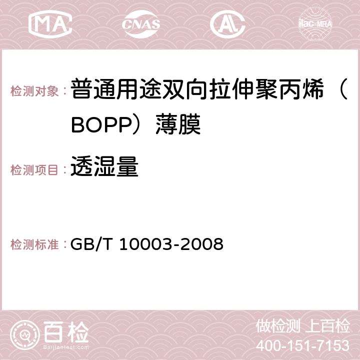 透湿量 《普通用途双向拉伸聚丙烯（BOPP）薄膜》 GB/T 10003-2008 5.12