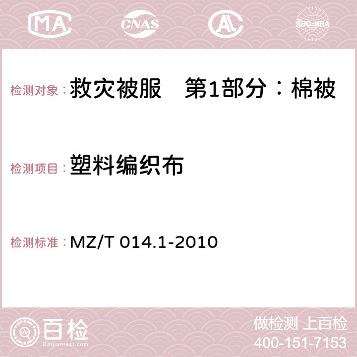 塑料编织布 救灾被服　第1部分：棉被 MZ/T 014.1-2010 4.4.5