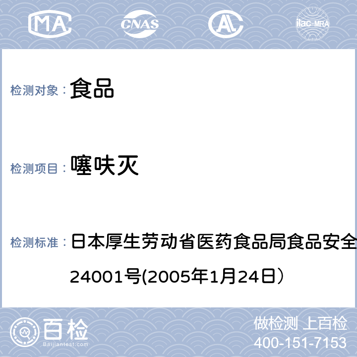 噻呋灭 食品中农药残留、饲料添加剂及兽药的检测方法 日本厚生劳动省医药食品局食品安全部长通知 食安发第0124001号(2005年1月24日）