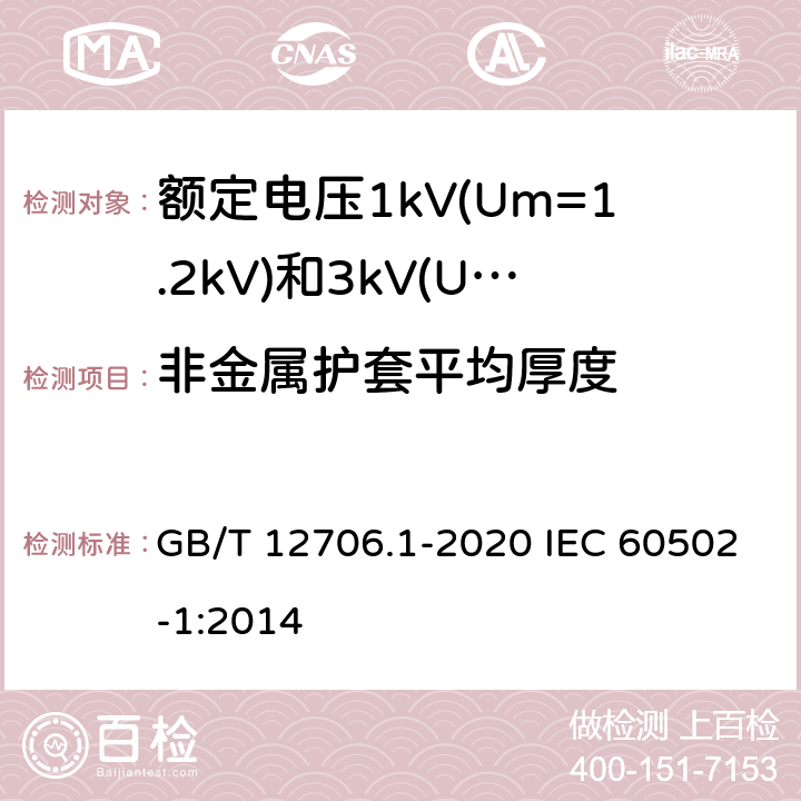 非金属护套平均厚度 额定电压1kV(Um=1.2kV)到35kV(Um=40.5kV)挤包绝缘电力电缆及附件 第1部分：额定电压1kV(Um=1.2kV)和3kV(Um=3.6kV)电缆 GB/T 12706.1-2020 IEC 60502-1:2014 13.3