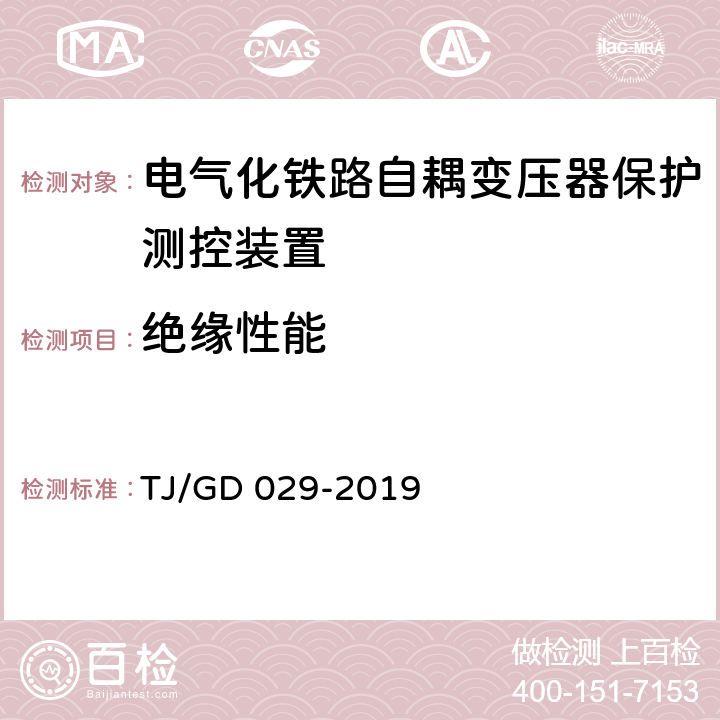 绝缘性能 电气化铁路自耦变压器保护测控装置暂行技术条件 TJ/GD 029-2019 4.6