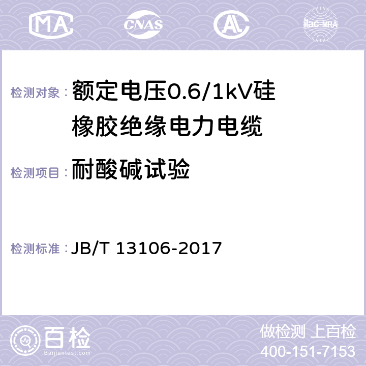 耐酸碱试验 额定电压0.6/1kV硅橡胶绝缘电力电缆 JB/T 13106-2017 附录B