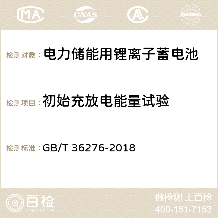 初始充放电能量试验 电力储能用锂离子蓄电池 GB/T 36276-2018 A.2.4、A.3.4、A.4.2