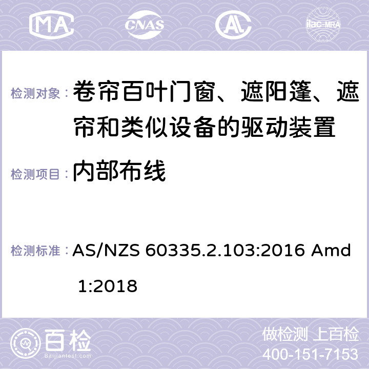 内部布线 家用和类似用途电器的安全 卷帘百叶门窗、遮阳篷、遮帘和类似设备的驱动装置的特殊要求 AS/NZS 60335.2.103:2016 Amd 1:2018 23