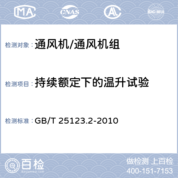 持续额定下的温升试验 电力牵引 轨道机车车辆和公路车辆用旋转电机 第2部分：电子变流器供电的交流电动机 GB/T 25123.2-2010 8.1