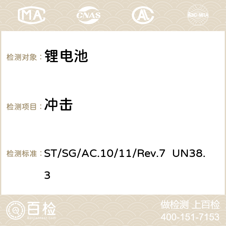 冲击 关于危险货物运输的建议书—试验和标准手册 第三部分38.3节 UN38.3 rev.7 ST/SG/AC.10/11/Rev.7 UN38.3 38.3.4.4