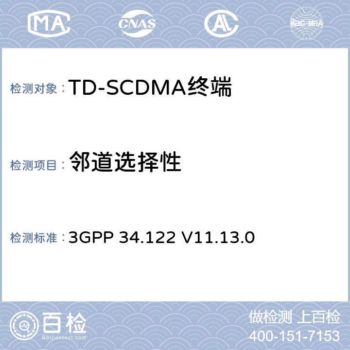 邻道选择性 终端一致性规范；无线传输和接收(TDD) 3GPP 34.122 V11.13.0