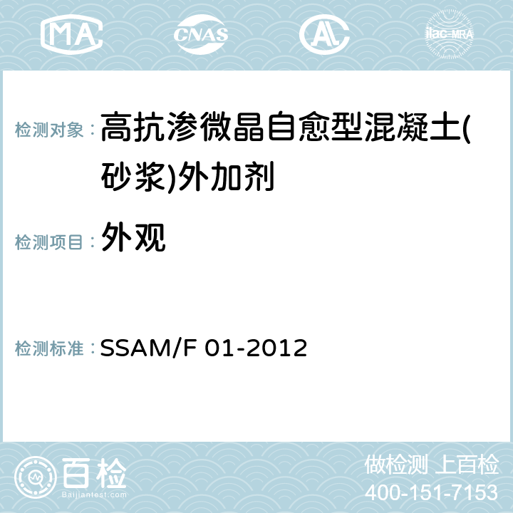 外观 《高抗渗微晶自愈型混凝土(砂浆)外加剂》 SSAM/F 01-2012 6.1
